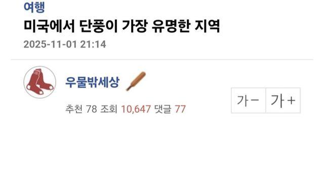 미국에서 가을 단풍으로 가장 유명한 지역