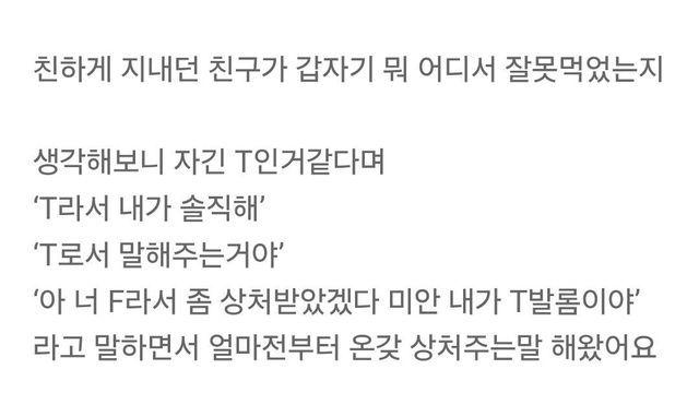 T처럼 말했다가 손절당했어요