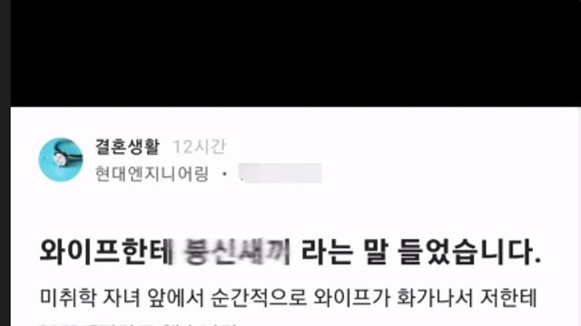 와이프한테 븅X새X 라는 말 들었습니다