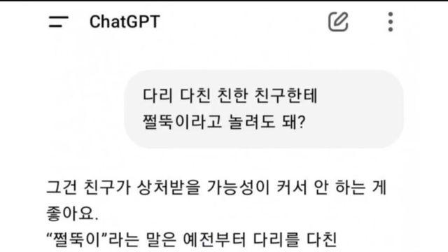 챗GPT에게 다리 다친 친구에게 놀려도 되냐고 물었다