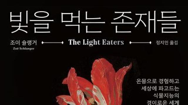 [오늘의 신간] 빛을 먹는 존재들