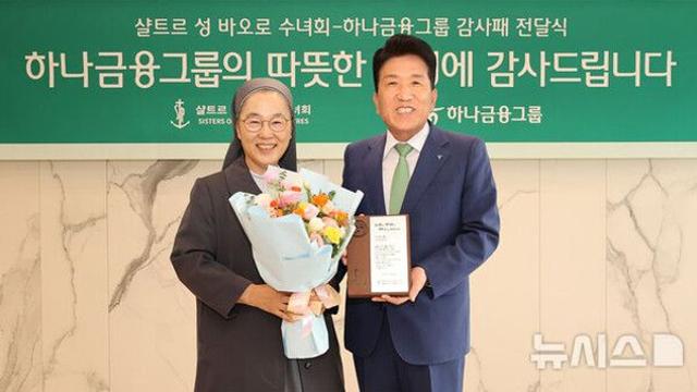 하나금융, 취약계층 시니어 지원…'샬트르 성 바오로 수녀회' 감사패