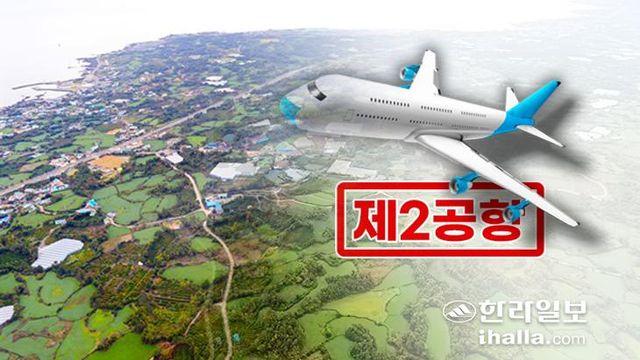 제2공항 예정지 주민들 “상생발전 기본계획 중단하라” 반발