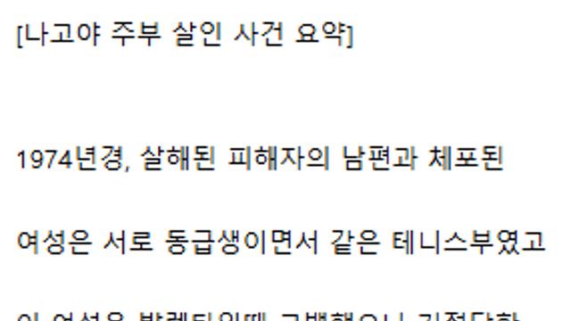 오들오들 파도파도 괴담인 나고야 주부살인사건의 전말