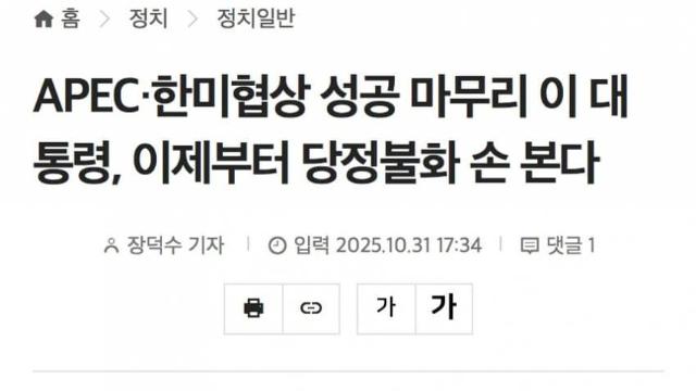 APEC·한미협상 성공 마무리 이 대통령, 이제부터 당정불화 손 본다