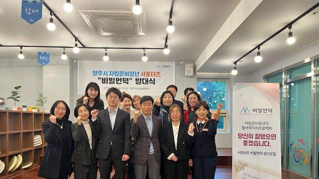 양주시 자립준비청년 서포터즈‘비빌언덕’ 발대식