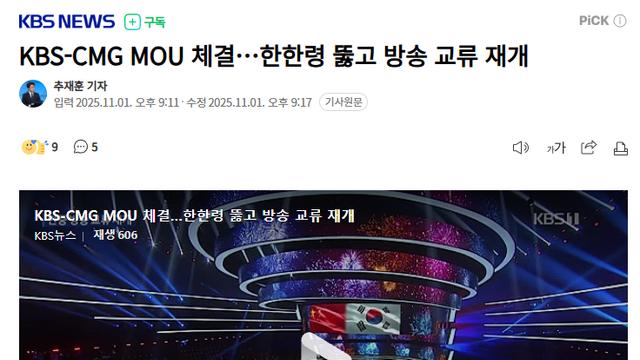 KBS-CMG MOU 체결…한한령 뚫고 방송 교류 재개