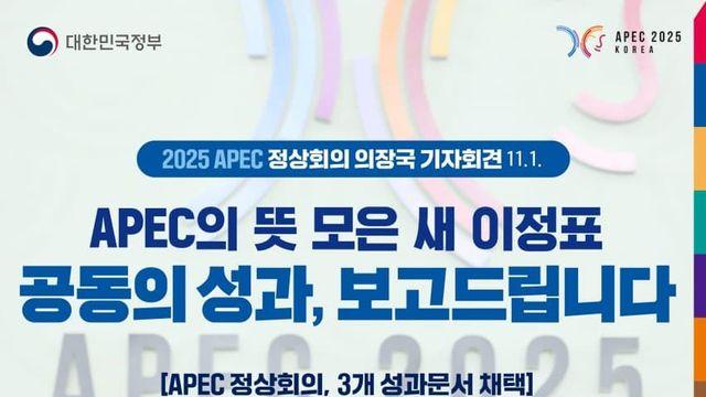 APEC 정상회담, 3개 성과문서 채택