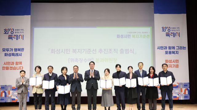 화성시, 복지기준선 수립 추진단 출범…“적정한 삶의 질 제시 기준으로 삼을 것”