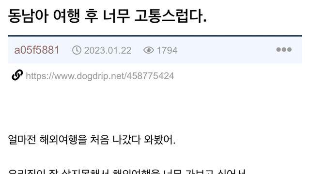 동남아 여행 후  고통스럽다는 사람