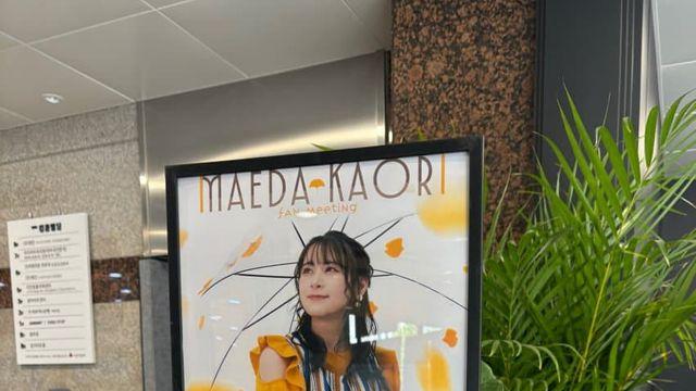 간단한 마에다 내한&배웅회 후기