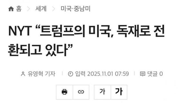 뉴욕 타임즈, ‘트럼프의 미국… 독재로 전환되고 있다’