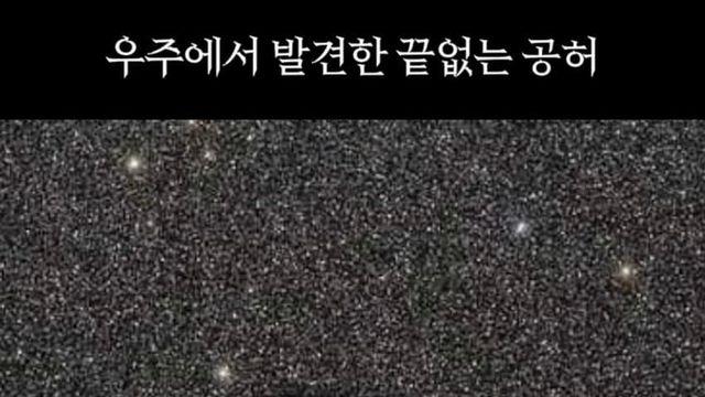 우주에서 뻥 뚫린 빈공간