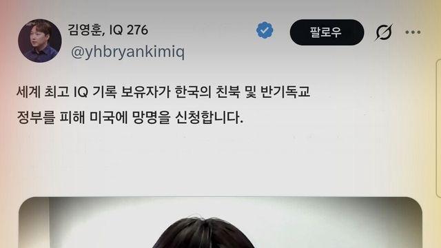 아이큐 276 세계1위 한국인 미국으로 망명신청 