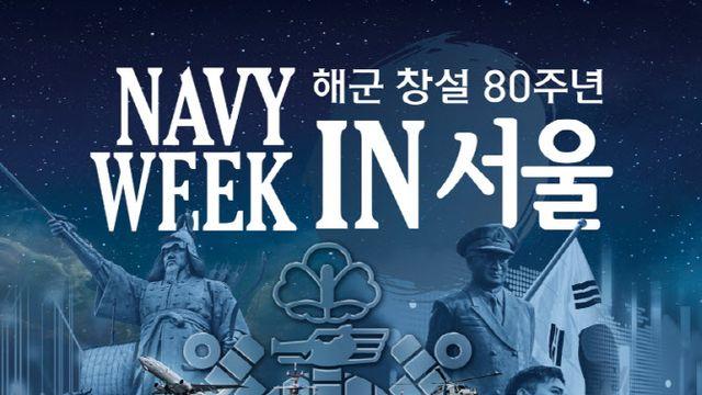 광화문서 만나는 해군의 역사와 미래…창설 80주년 '네이비 위크 인 서울'