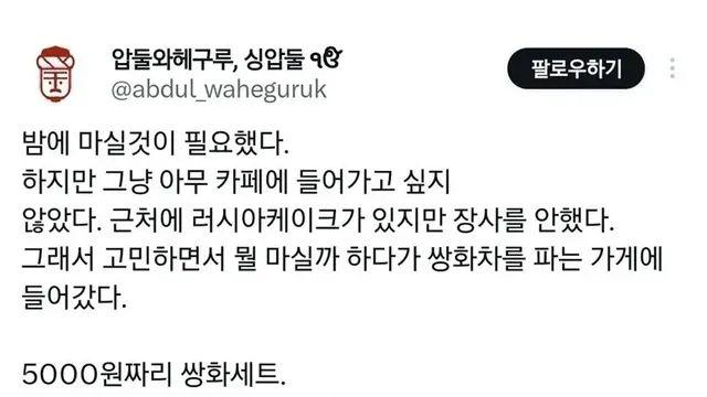 [스압] 찻집에  들어가 5000원 쌍화세트를 시키자,,