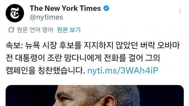 오바마, 맘다니와 두번째 전화통화..맘다니 적극 지지 표명