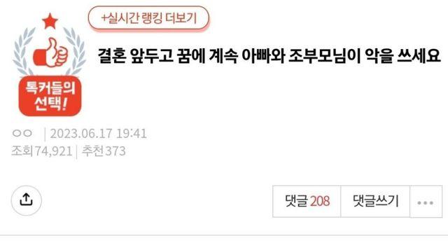 결혼 앞두고 꿈에 계속 아빠와 조부모님이 악을 쓰세요