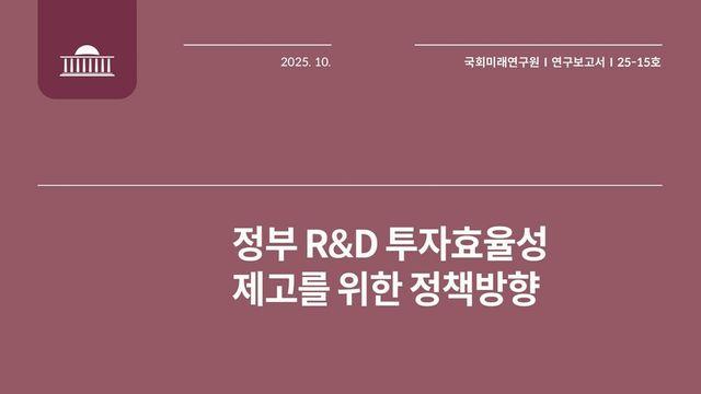 한국 세계 4위 R&D 투자, 논문 성과는 12위…왜?