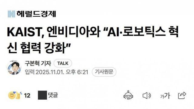 KAIST, 엔비디아와 “AI·로보틱스 혁신 협력 강화”