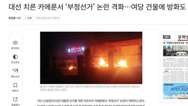 대선 치른 카메룬서 ‘부정선거’ 논란 격화…여당 건물에 방화도