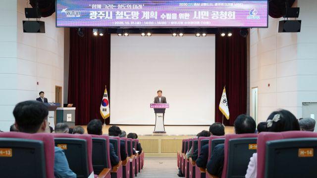 경기 광주시 철도망 계획 공청회 성료…“균형발전 위한 의견 수렴”