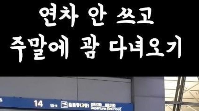 연차 안쓰고 괌에 여행을 다녀오는 흔한 꿀팁