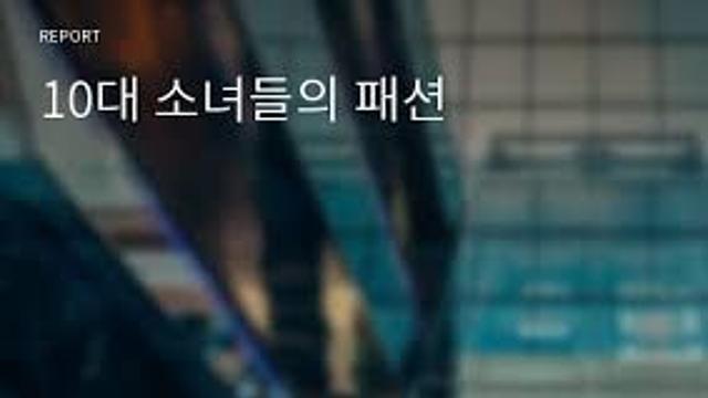 어느 여고생의 패션.