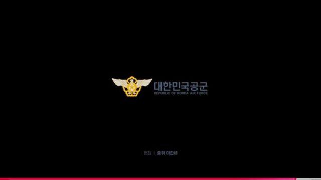 대한민국 공군 유튜브 조회수 100만 넘겨버린 영상