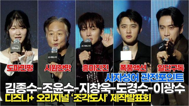 [스타 영상] 지창욱-도경수-김종수-조윤수-이광수, 4글자로 관전포인트 설명 (디즈니+ ‘조각도시’ 제작발표회)