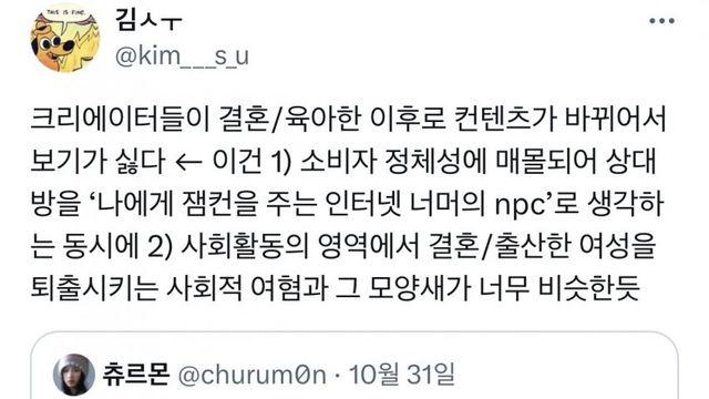 여성창작자들의 결혼후 육아컨텐츠를 보기 싫어하는 것은 여혐일까