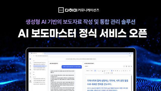 'AI 보도마스터', 홍보맨의 '전략적 조력자'로 진화