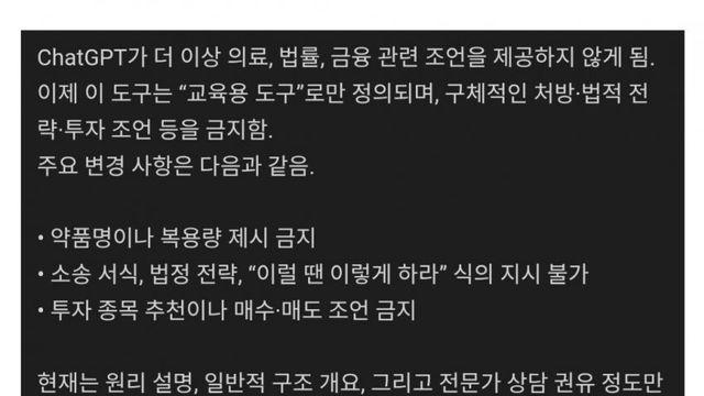 의료, 법학, 금융 분야 조언 금지하겠다는 챗GPT 근황