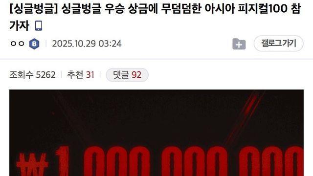 우승 상금에 무덤덤한 피지컬100 참가자