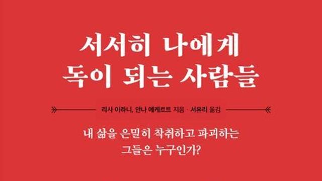 [신간] 『서서히 나에게 독이 되는 사람들』