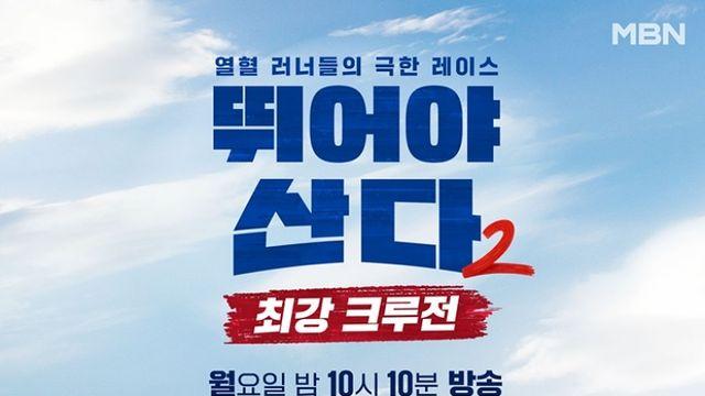 '뛰어야 산다2' 션→유선호, 공식 포스터 공개 