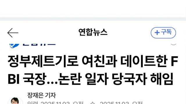 정부제트기로 여친과 데이트한 FBI 국장…논란 일자 당국자 해임