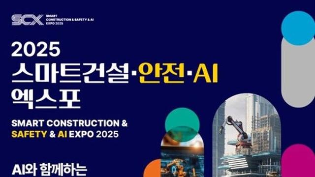 국토부 '스마트건설·안전·AI 엑스포' 5일 킨텍스서 개막