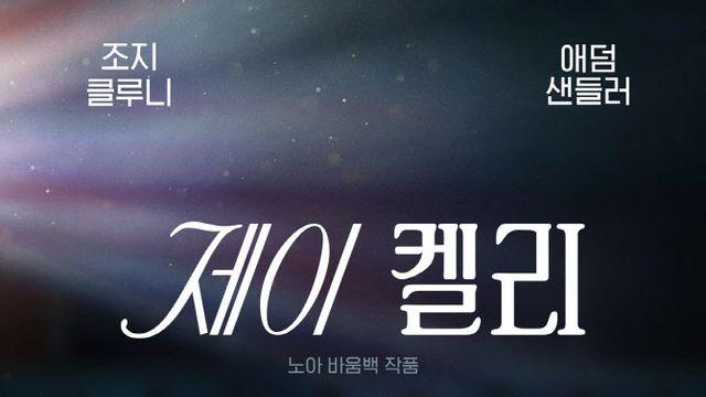 넷플릭스 영화 '제이 켈리' 19일 극장 일부 개봉…12월 정식 스트리밍
