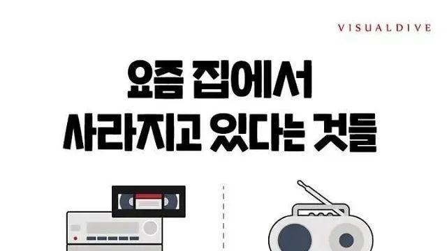 요즘 집에서 사라지고 있다는 것들.jpg,,