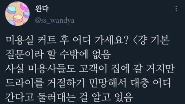 미용실 커트 후 어디 가세요? 묻는 이유