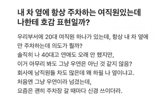 내 차 옆에 항상 주차하는 여직원있는데 나한테 호감 표현일까?,,