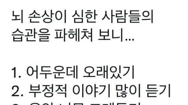 아하아하 뇌 손상이 심한 사람들의 습관.jpg