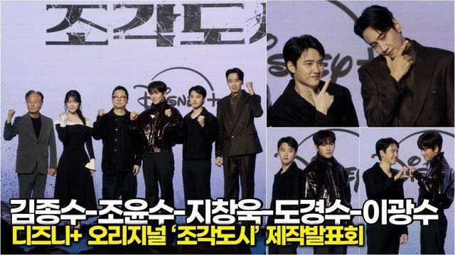 [스타 영상] 지창욱-도경수-김종수-조윤수-이광수, 얼굴로 스릴러 찍네… 범인은 내 심장 (디즈니+ ‘조각도시’ 제작발표회)