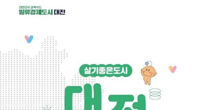 유치기업 종사자 정착 안내서 '대전생활' 제작·배포