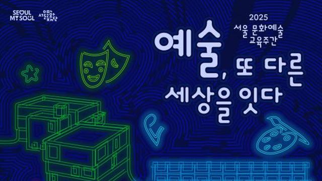 예술로 연결되는 시간…서울문화재단 ‘서울문화예술교육주간’