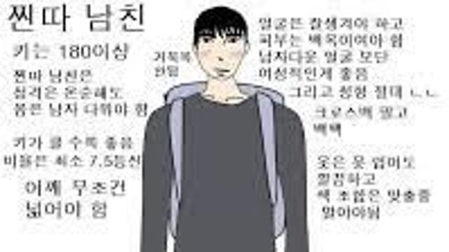 여자들이 원하는 찐따상.