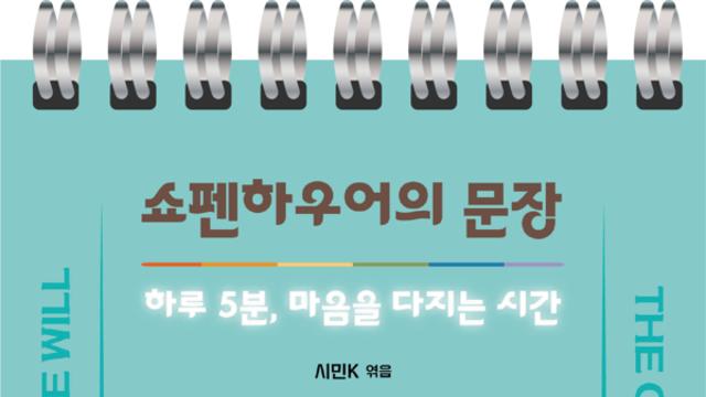 [신간] '쇼펜하우어의 문장 365일 필사 일력', 교보문고 진열 시작