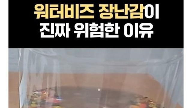 응급실에서도 어찌 못한다는 위험한 장난감 “워터비즈”