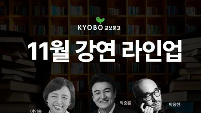 교보문고, 김난도부터 박중훈까지 6인의 명사와 함께 채우는 깊은 가을의 대화